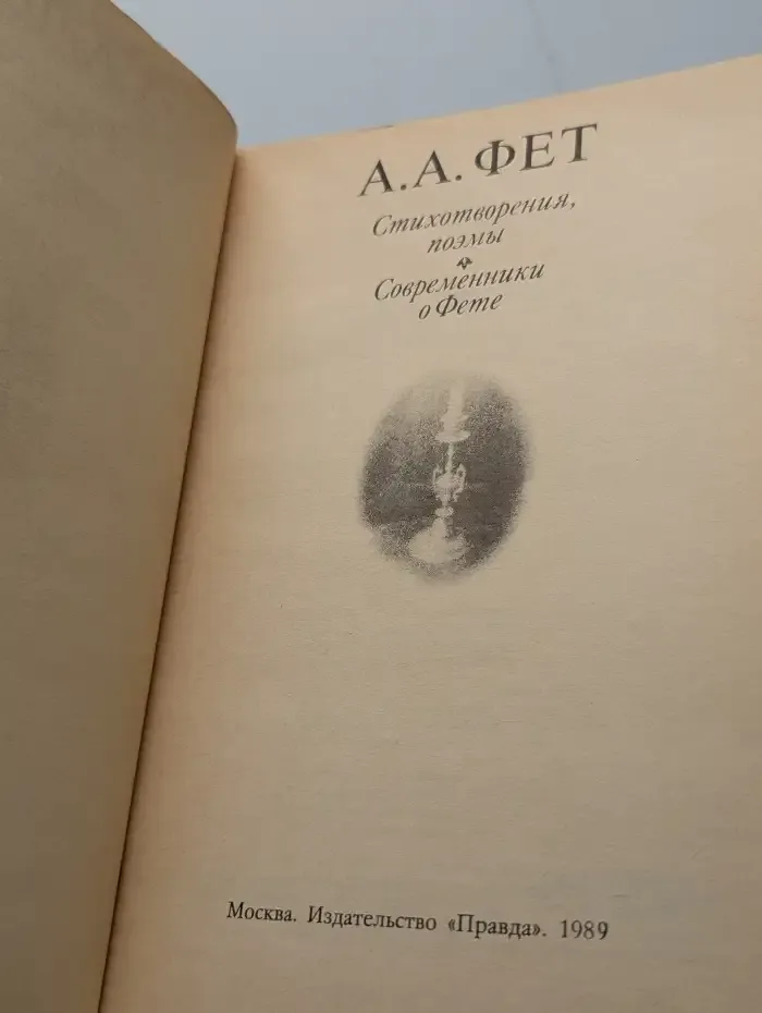А. А. Фет. Стихотворения. Поэмы. Современники о Фете