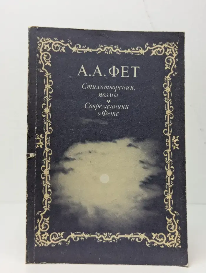 А. А. Фет. Стихотворения. Поэмы. Современники о Фете