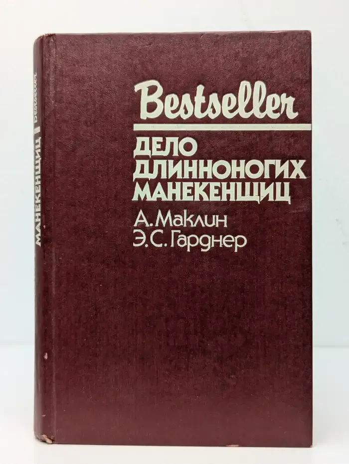 Дело длинноногих манекенщиц