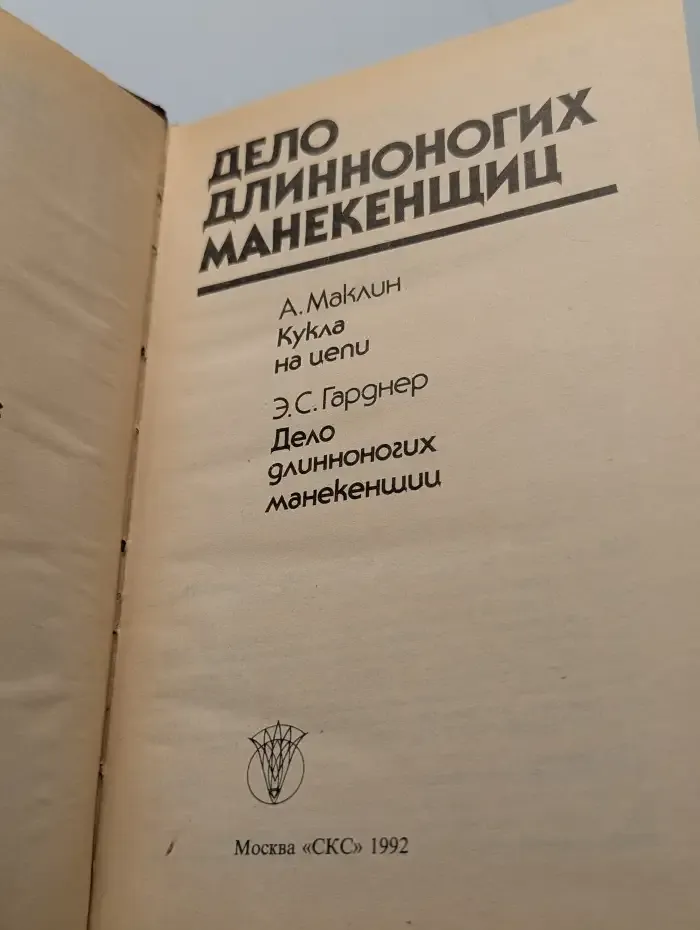 Дело длинноногих манекенщиц