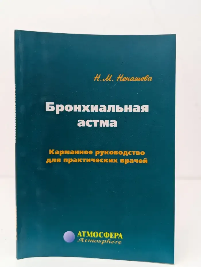Бронхиальная астма