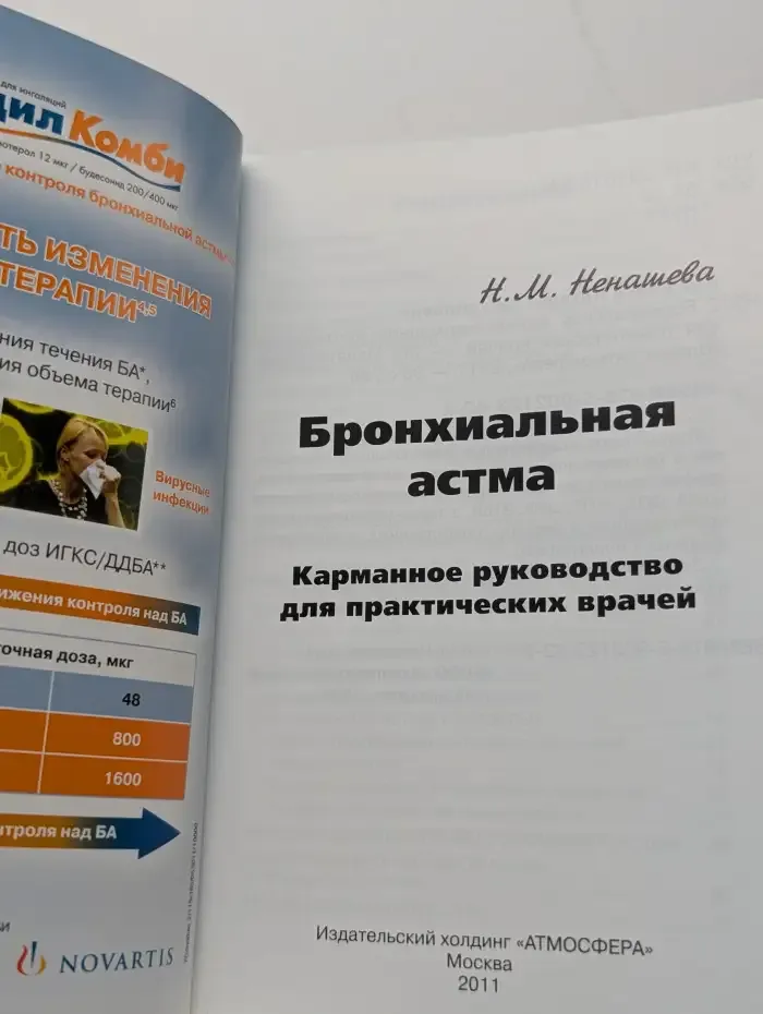 Бронхиальная астма