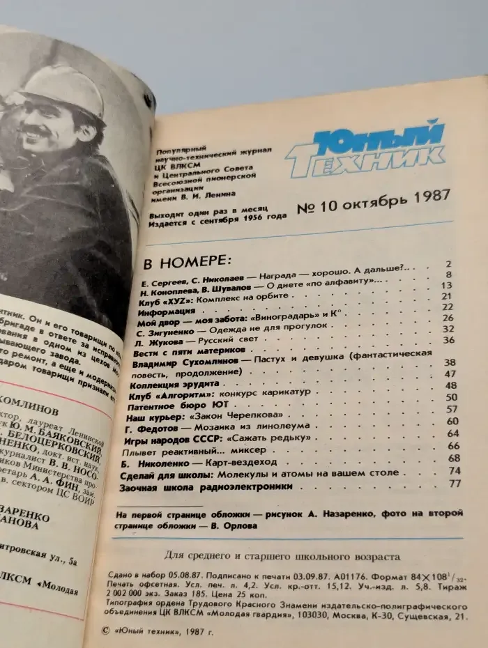 Юный техник №10, 1987