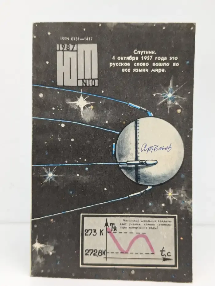 Юный техник №10, 1987