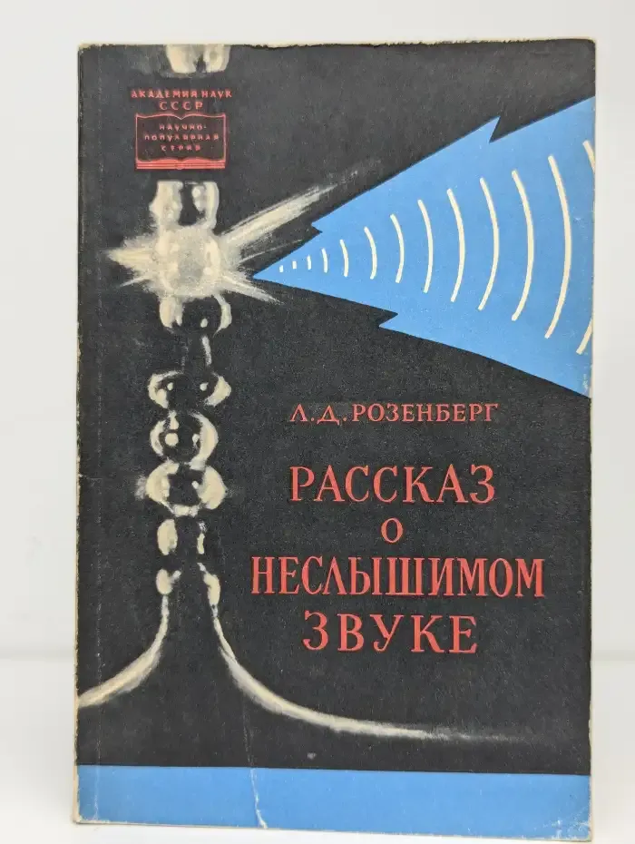 Рассказ о неслышимом звуке