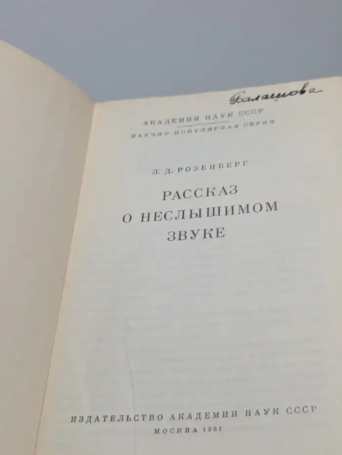 Рассказ о неслышимом звуке