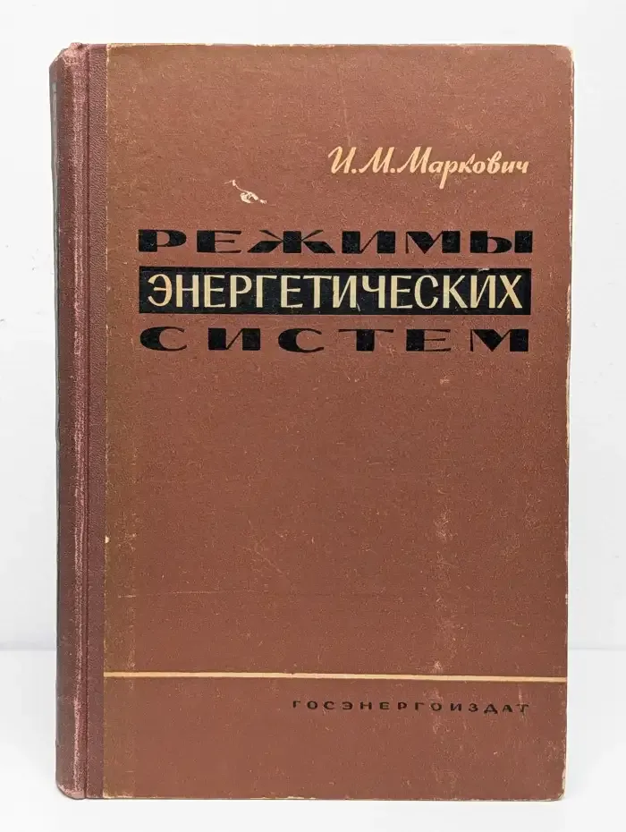 Режимы энергетических систем
