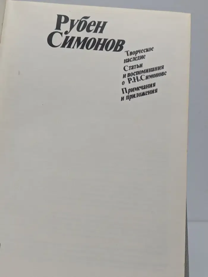 Рубен Симонов