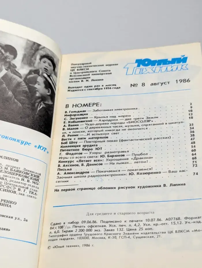 Журнал Юный техник. Выпуск №8, 1986