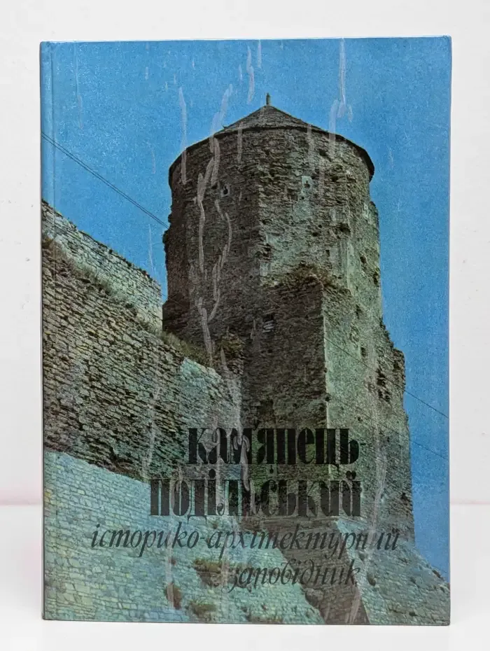 Каменец-Подольский государственный заповедник