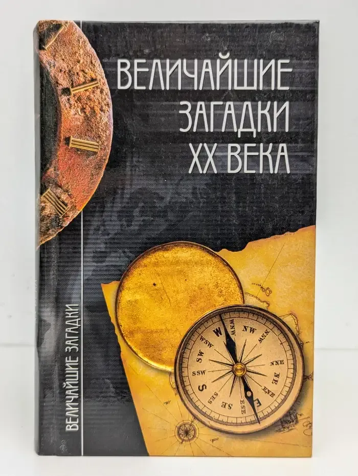 Величайшие загадки XX века