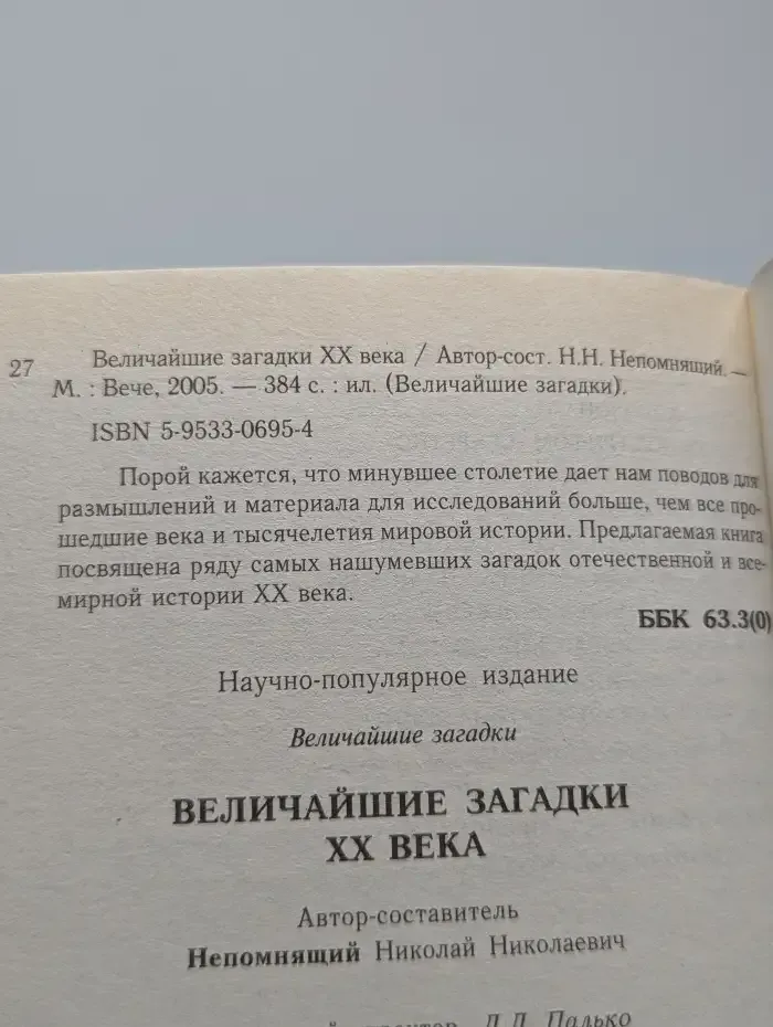 Величайшие загадки XX века