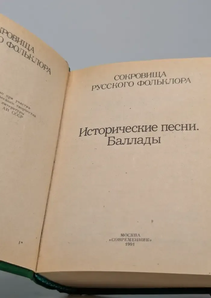 Сокровища русского фольклора. Исторические песни. Баллады