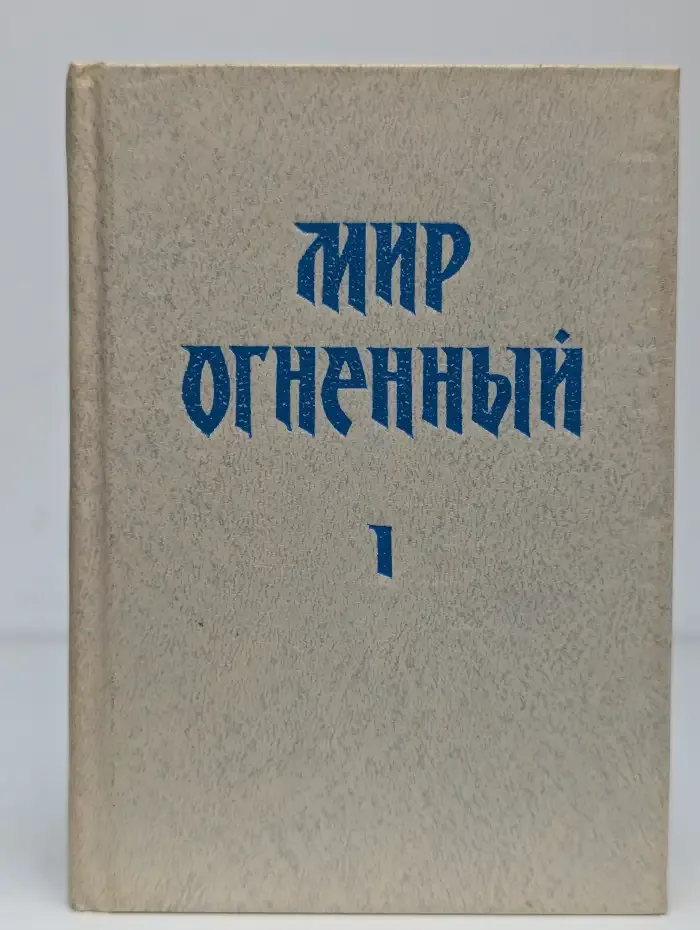 Мир Огненный. В 12 книгах. Книга 1