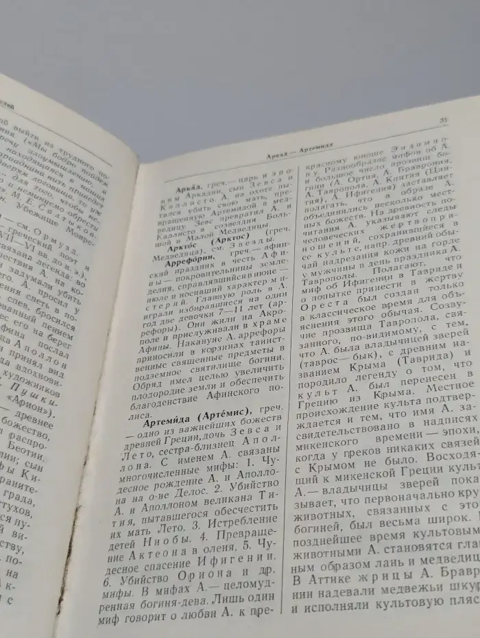 Мифологический словарь