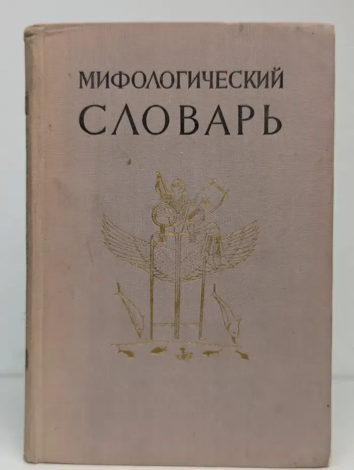 Мифологический словарь