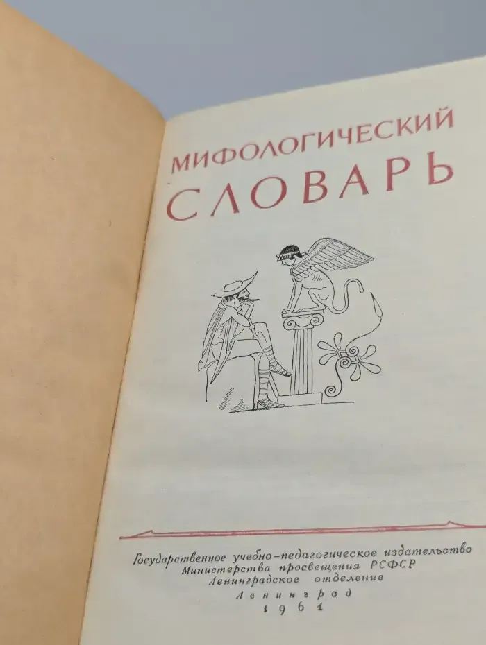Мифологический словарь