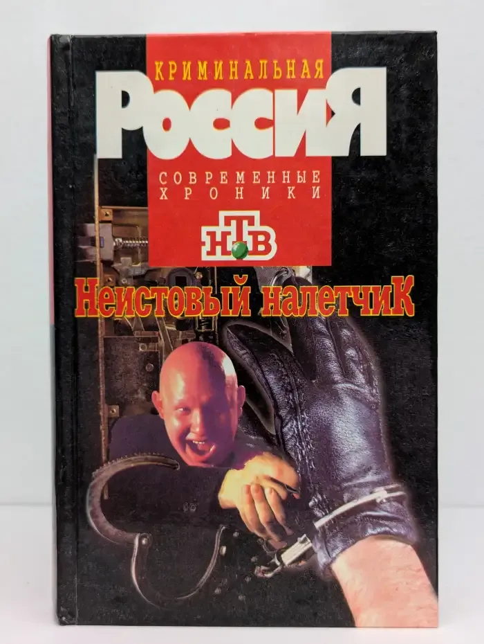 Неистовый налетчик