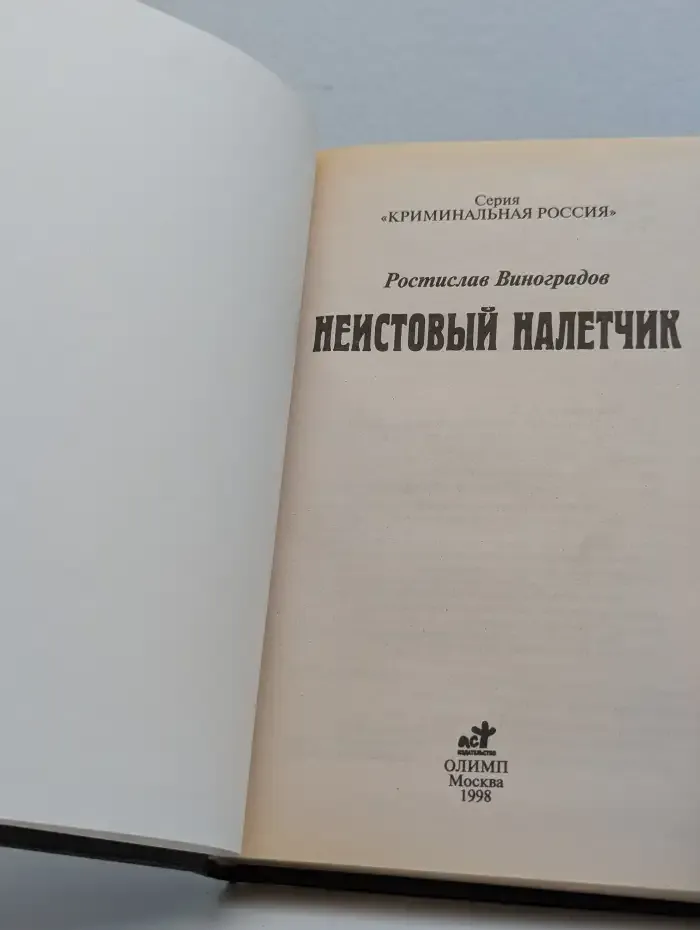 Неистовый налетчик