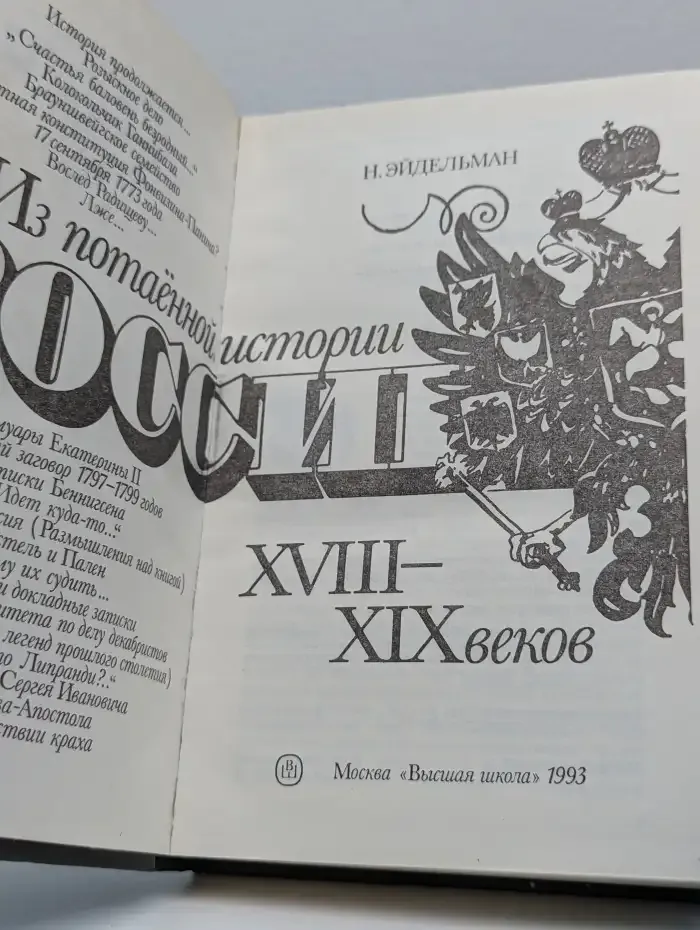 Из потаенной истории России XVIII - XIX веков