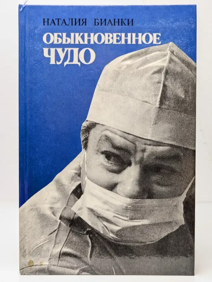 Обыкновенное чудо