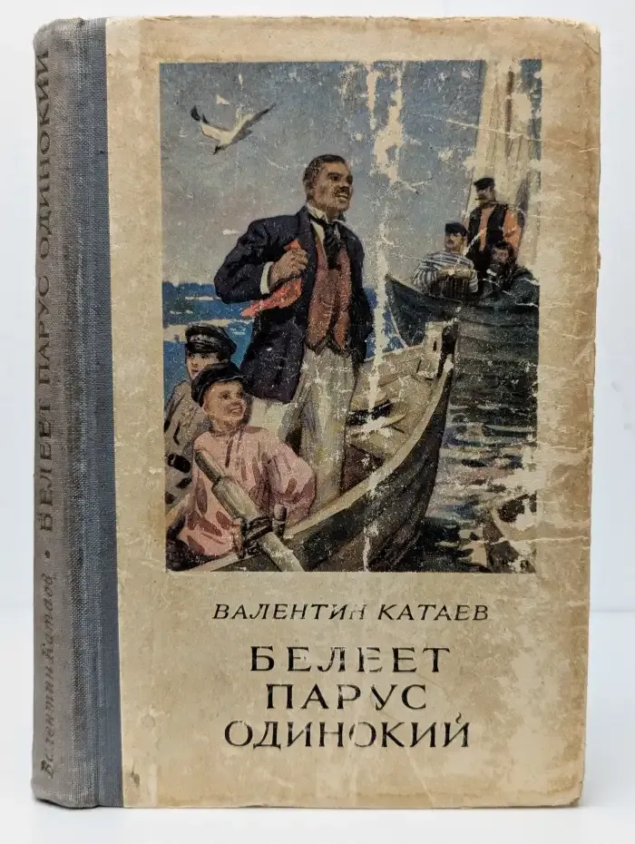 Белеет парус одинокий