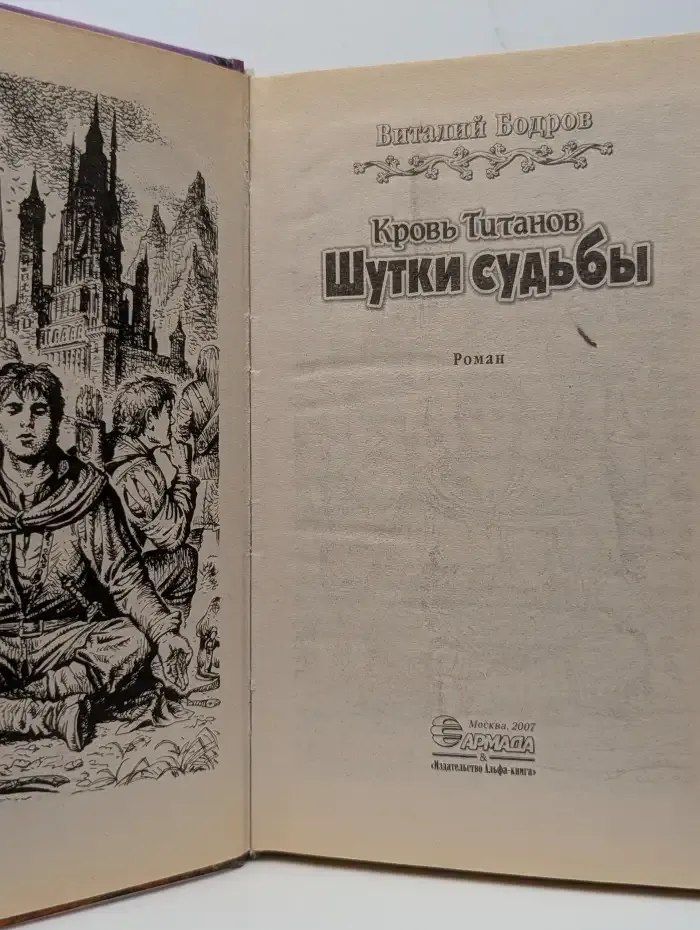 Кровь Титанов. Шутки судьбы