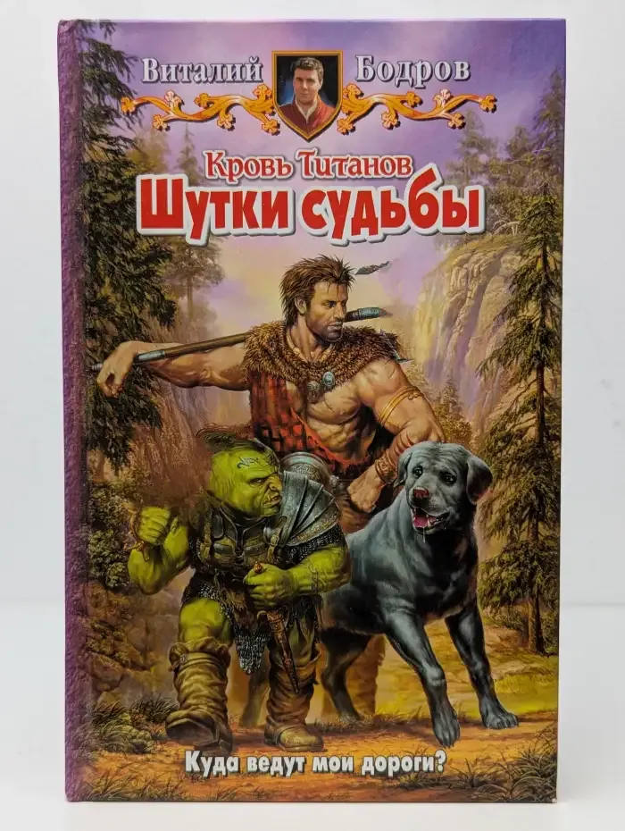 Кровь Титанов. Шутки судьбы