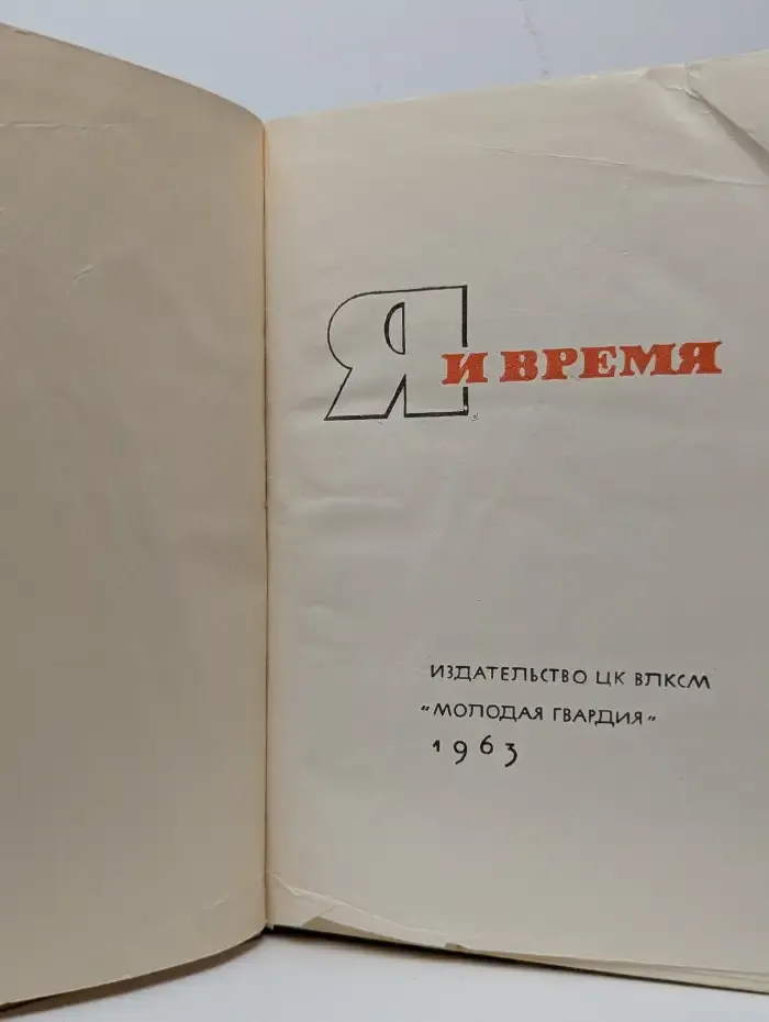 Я и время