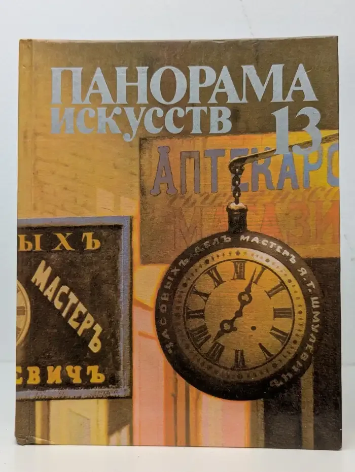 Панорама искусств 13