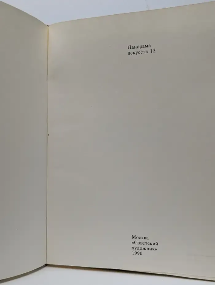Панорама искусств 13