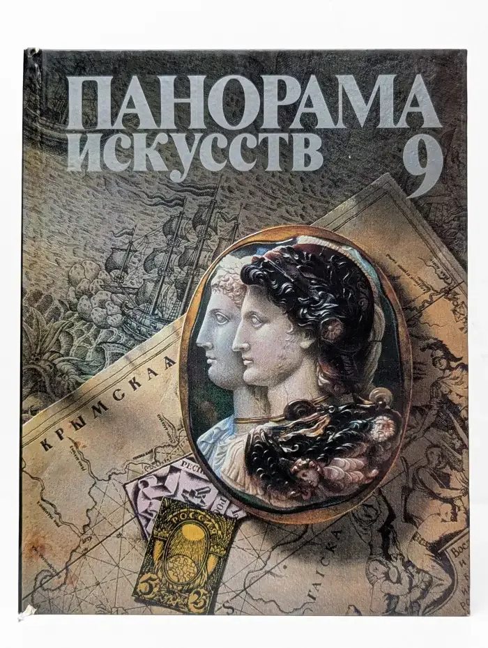 Панорама искусств. Выпуск 9