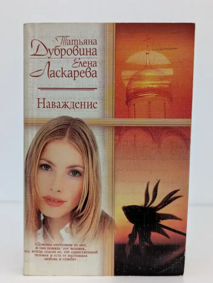 Наваждение
