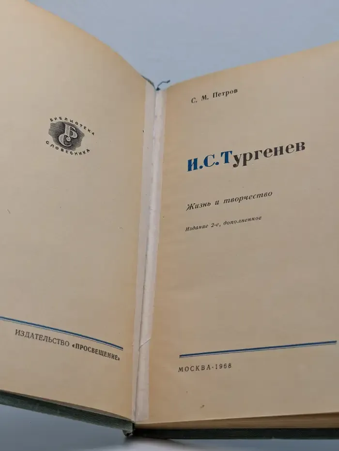 И. С. Тургенев. Жизнь и творчество