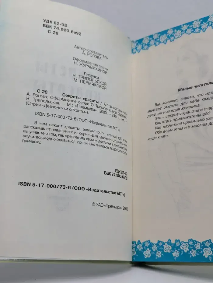 Секреты красоты для девочек