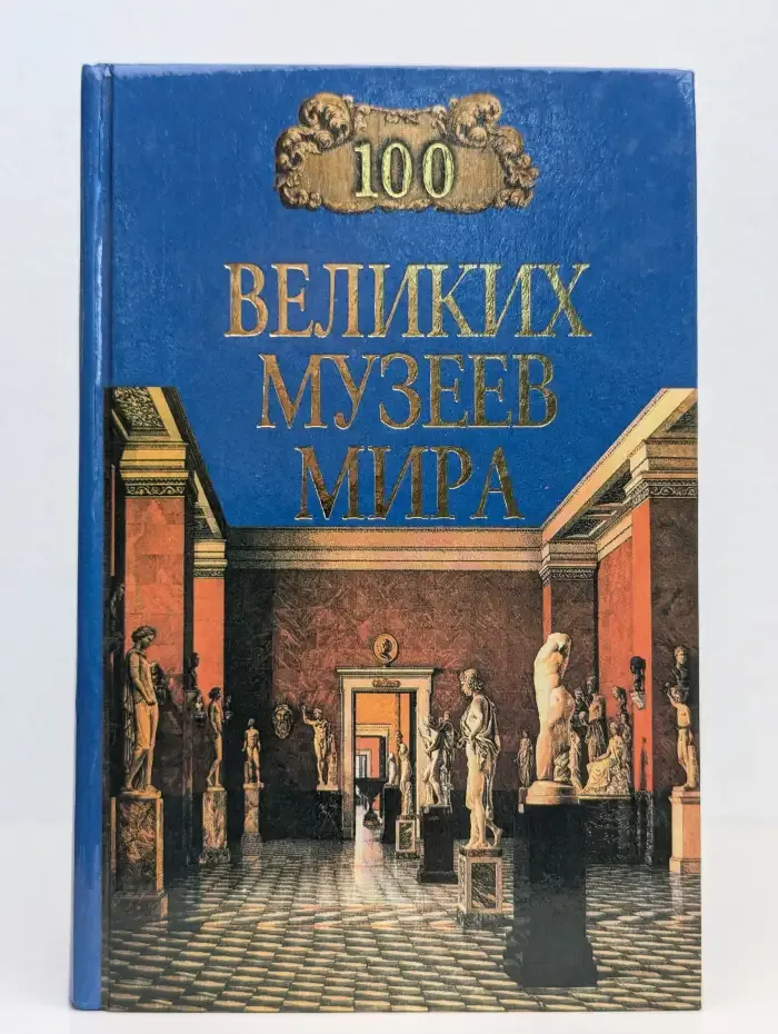 100 великих музеев мира