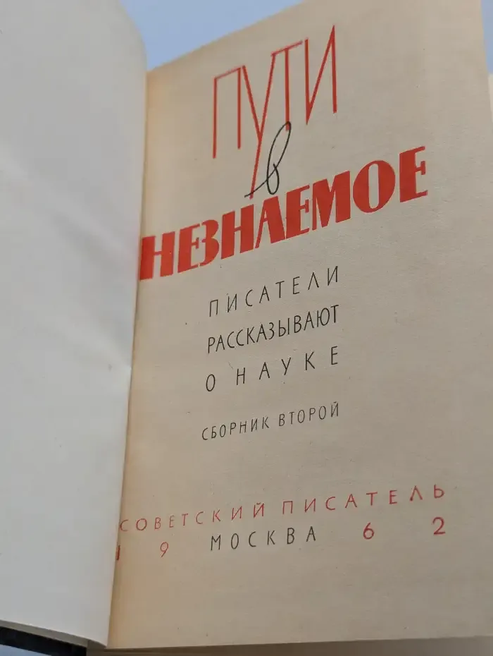 Пути в незнаемое. Писатели рассказывают о науке. Сборник 2