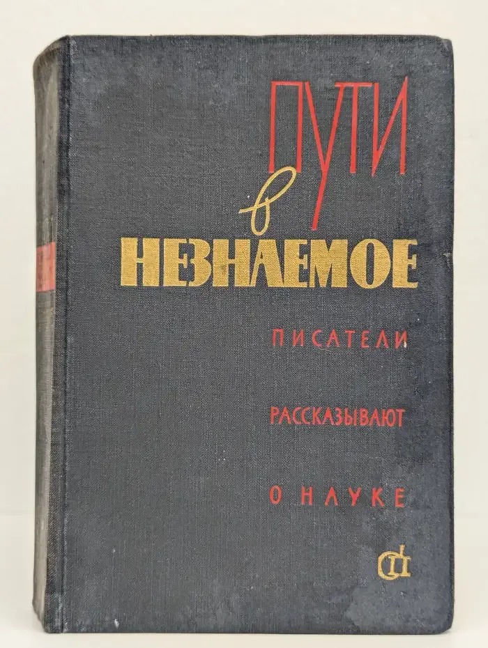 Пути в незнаемое. Писатели рассказывают о науке. Сборник 2