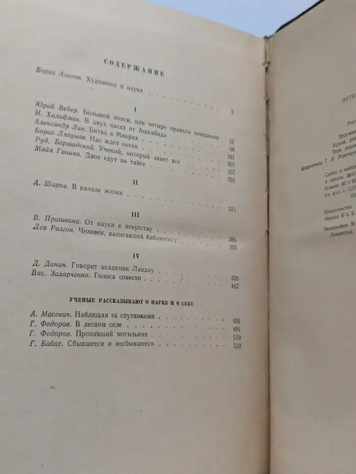 Пути в незнаемое. Писатели рассказывают о науке. Сборник 2