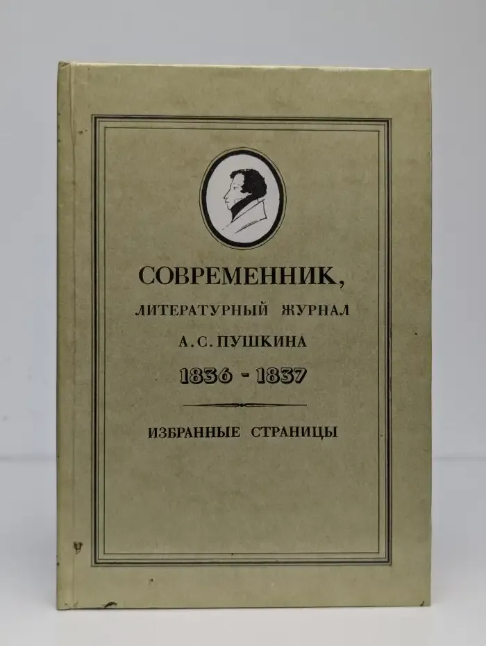 Современник, литературный журнал А. С. Пушкина. 1836 - 1837