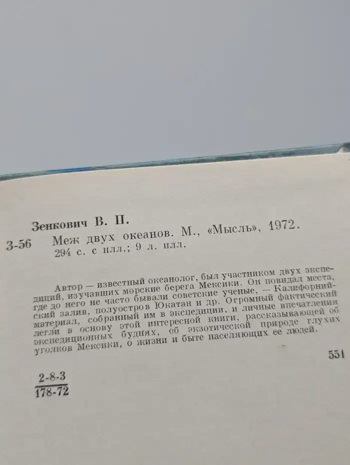 Меж двух океанов