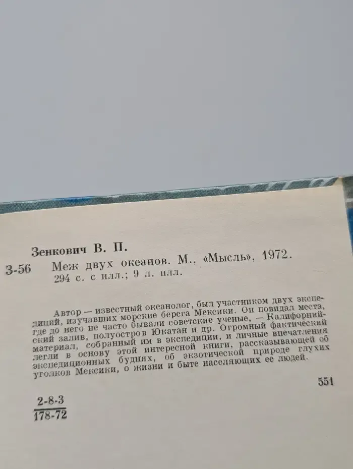 Меж двух океанов