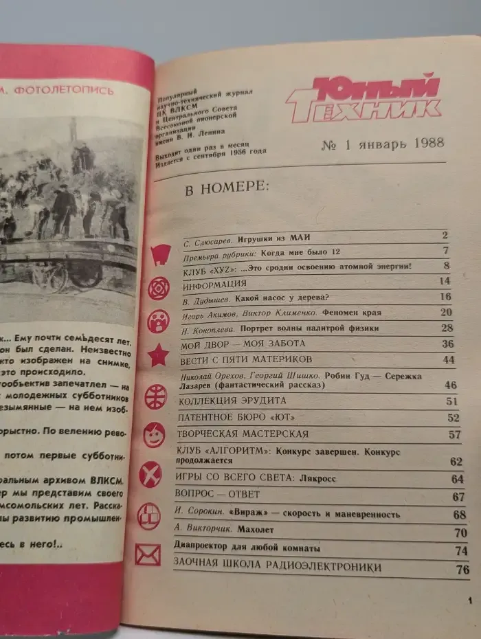 Журнал "Юный техник". № 1, 1988