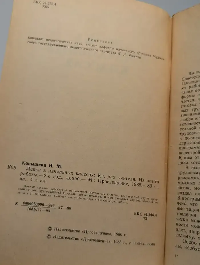 Лепка в начальных классах. Книга для учителя. Из опыта работ