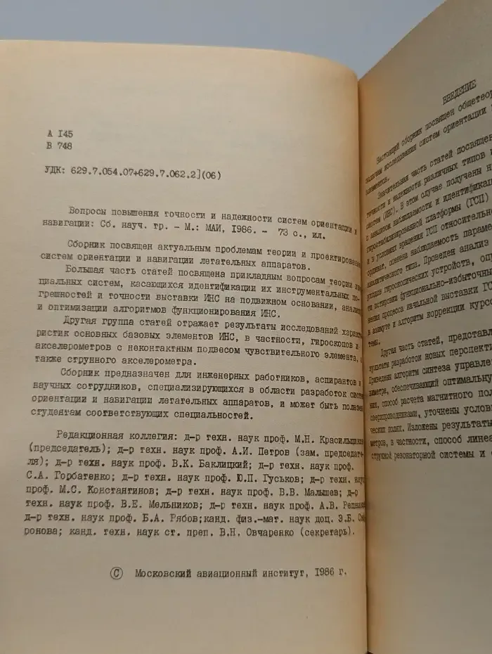 Вопросы повышения точности и надежности систем ориентации