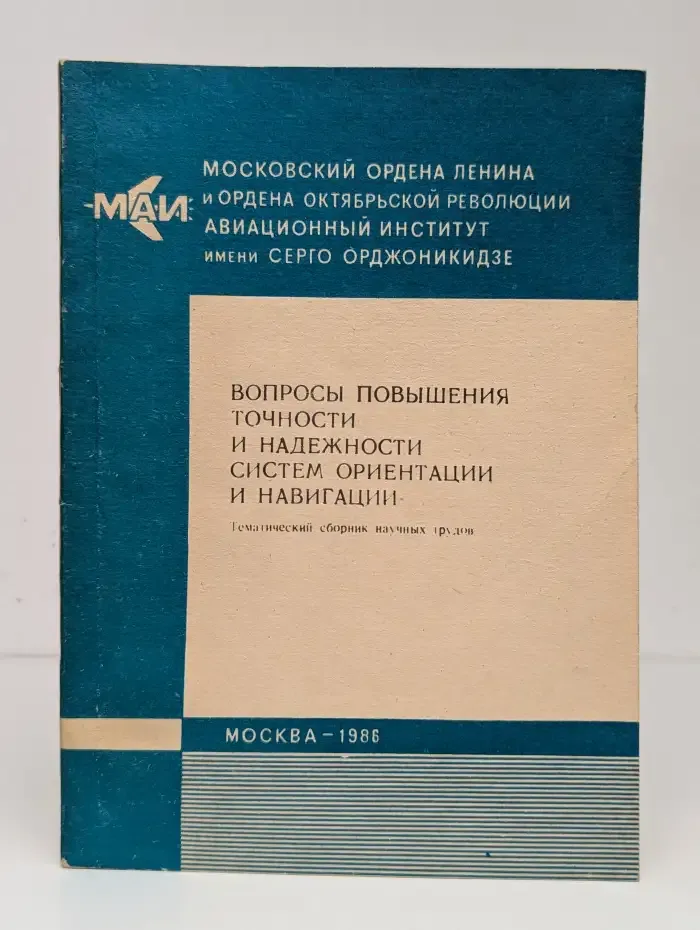 Вопросы повышения точности и надежности систем ориентации