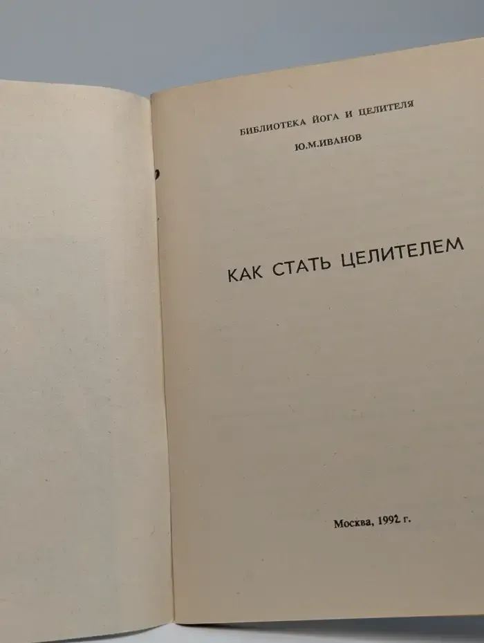 Как стать целителем. Книга 3