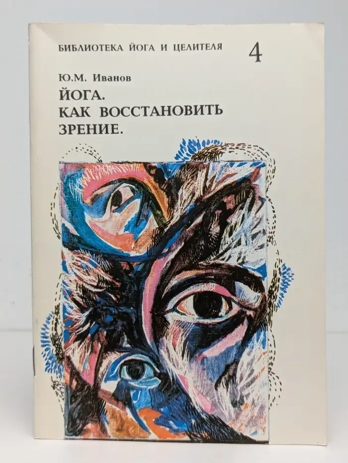 Йога. Как восстановить зрение