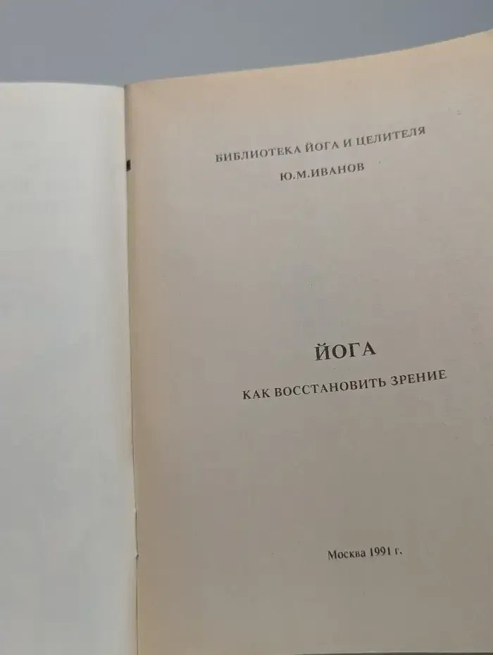 Йога. Как восстановить зрение
