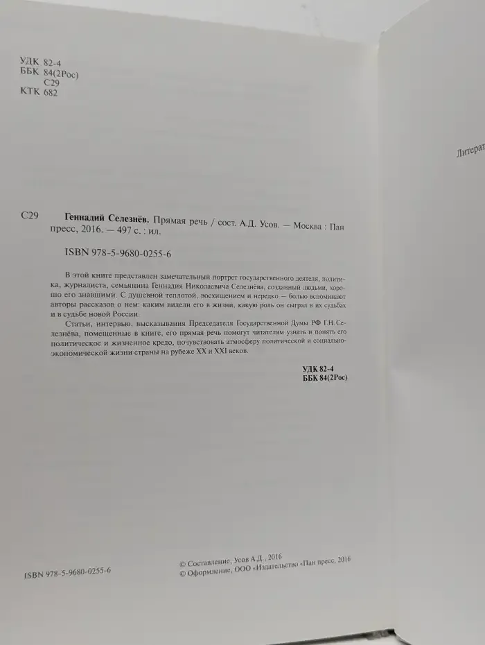 Геннадий Селезнев. Прямая речь